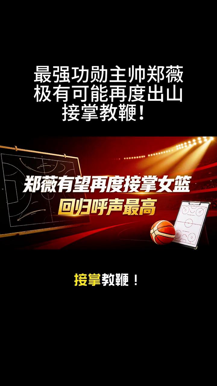 最强功勋主帅郑薇极有可能再度出山接掌教鞭。
众望所归，中国女篮陷入低谷，最强功勋