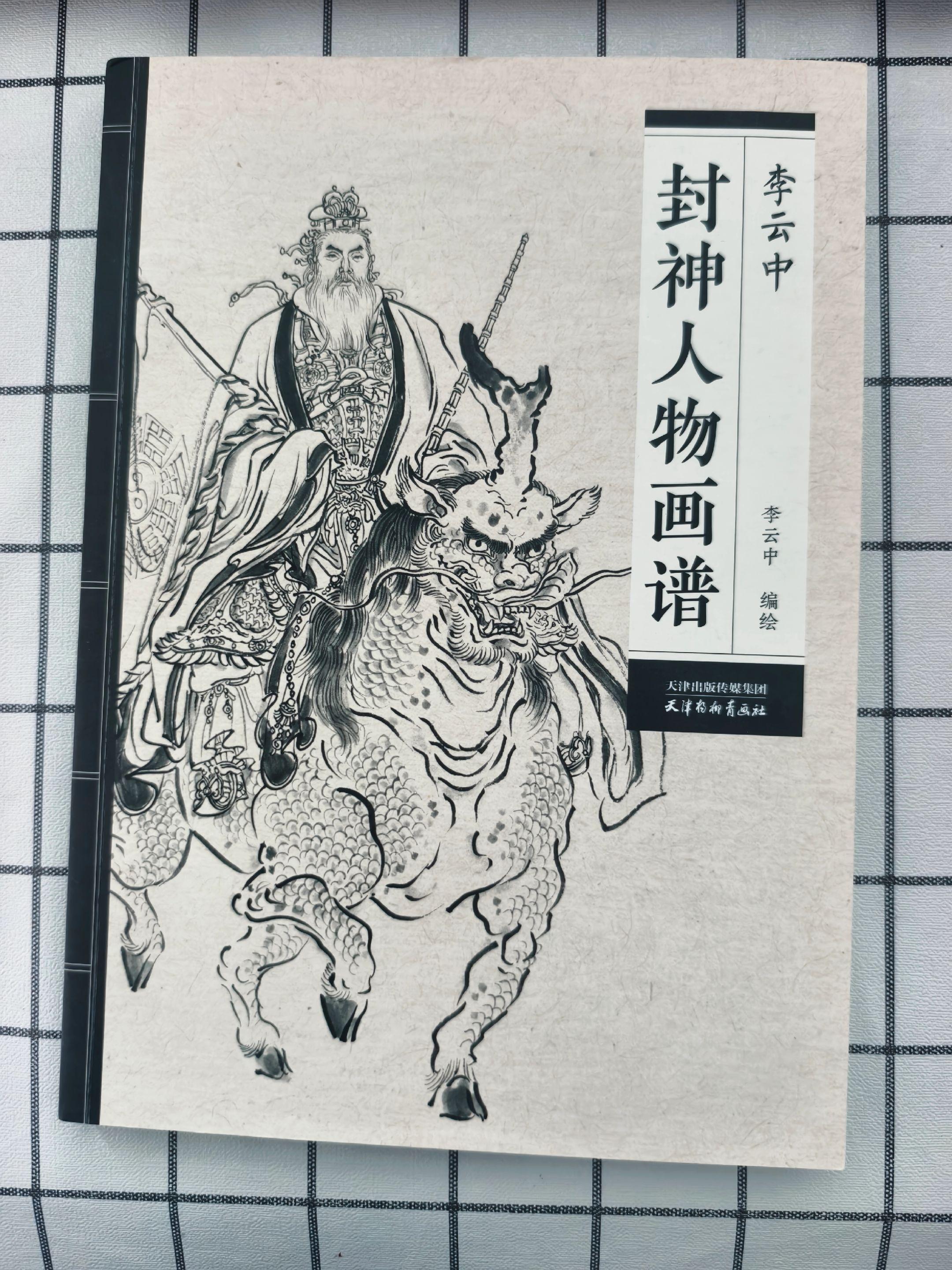 《封神人物画谱》李云中、编绘。