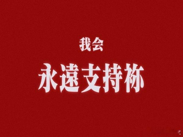 事到如今其实结局如何已经不重要了，有台本也好，预先对过的问答流程也罢，但最动人的