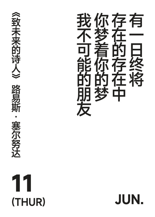 2026年6月11日写诗小日历 有一日终将存在的存在中你梦着你的梦我不可能的朋友