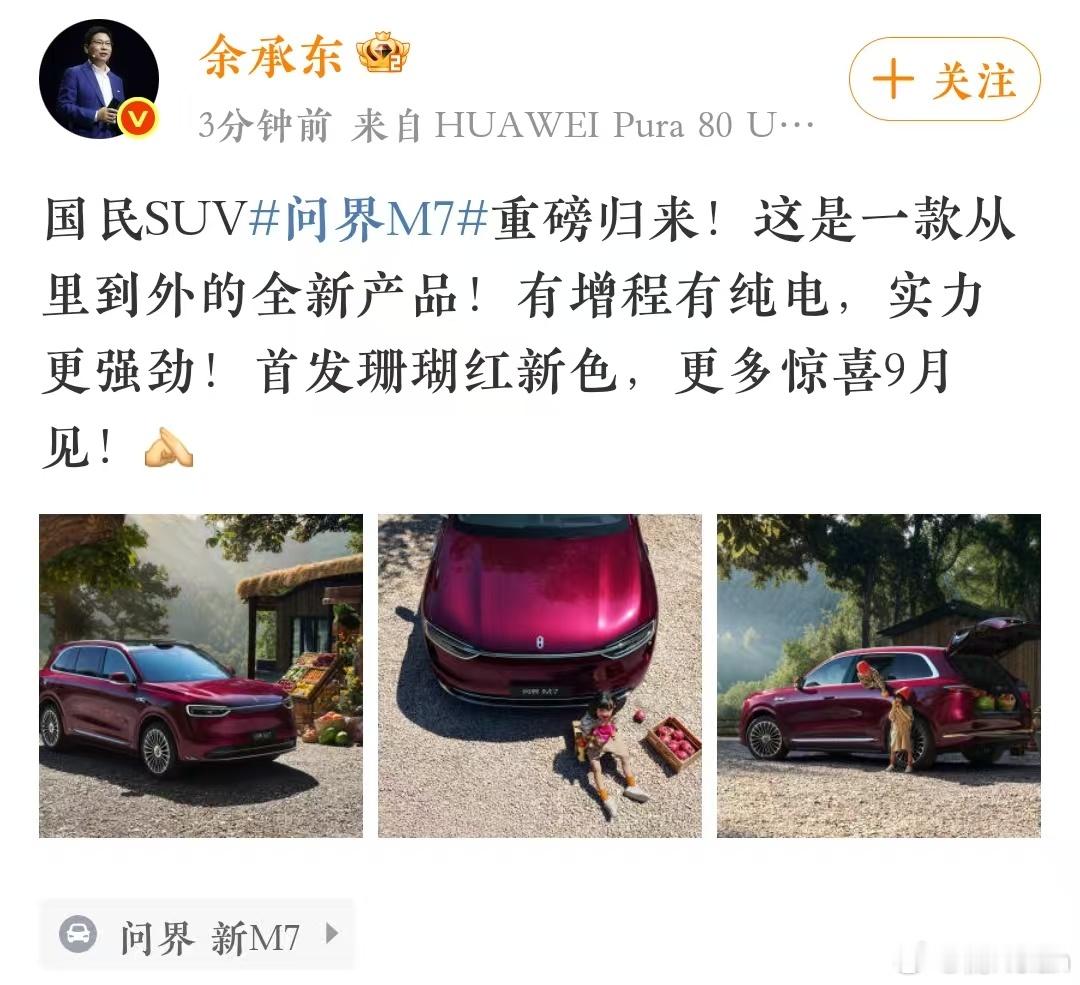 国民SUV新款问界m7 重磅归来！余总也发微博给新款打call了[666][酷]