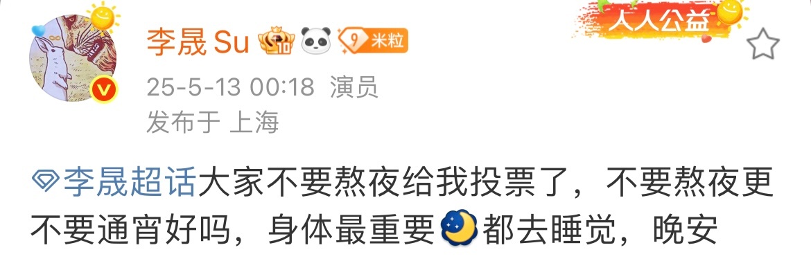 李晟大家不要熬夜给我投票了李晟心疼粉丝深夜发文：“大家不要熬夜给我投票了，不要熬