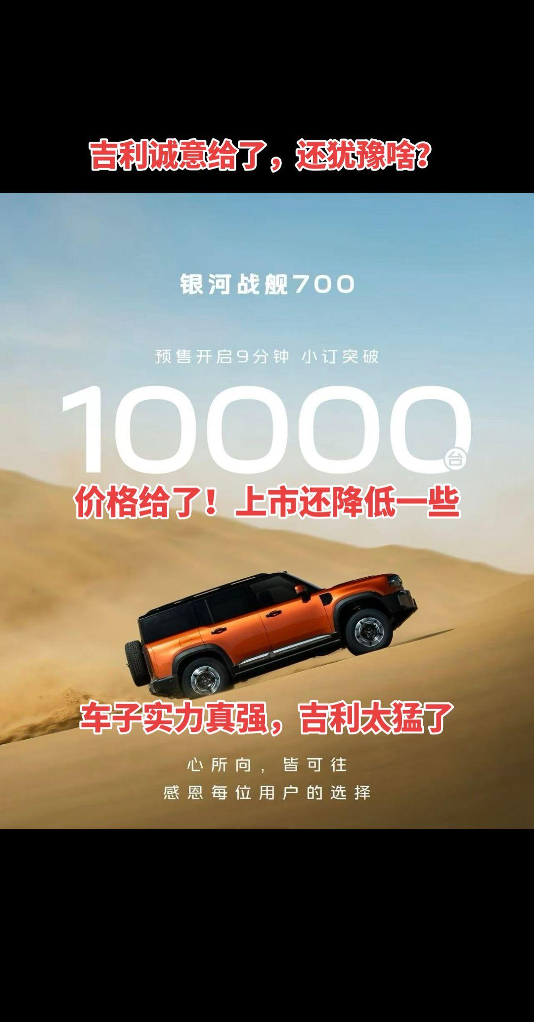 吉利银河战舰700，9分钟订单破万！东西好，还谢霆锋代言。你不火谁火？吉利银河战