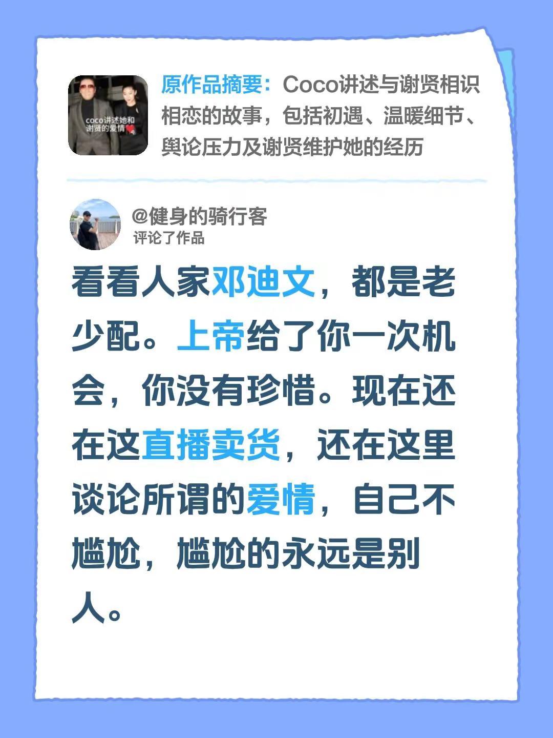 我评论了@惠子漫生活 的作品：看看人家邓迪文，都是老少配。上帝给了你一次机会，你