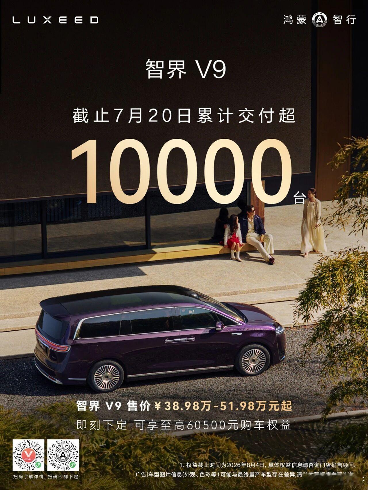 智界v9 交付突破1万台喽