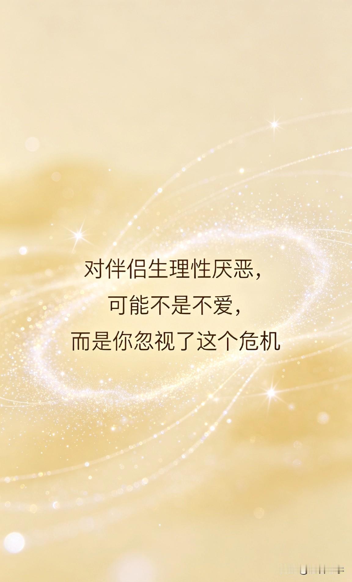 对伴侣生理性厌恶，可能不是不爱，而是你忽视了这个危机

一位从业十五年的婚姻家庭