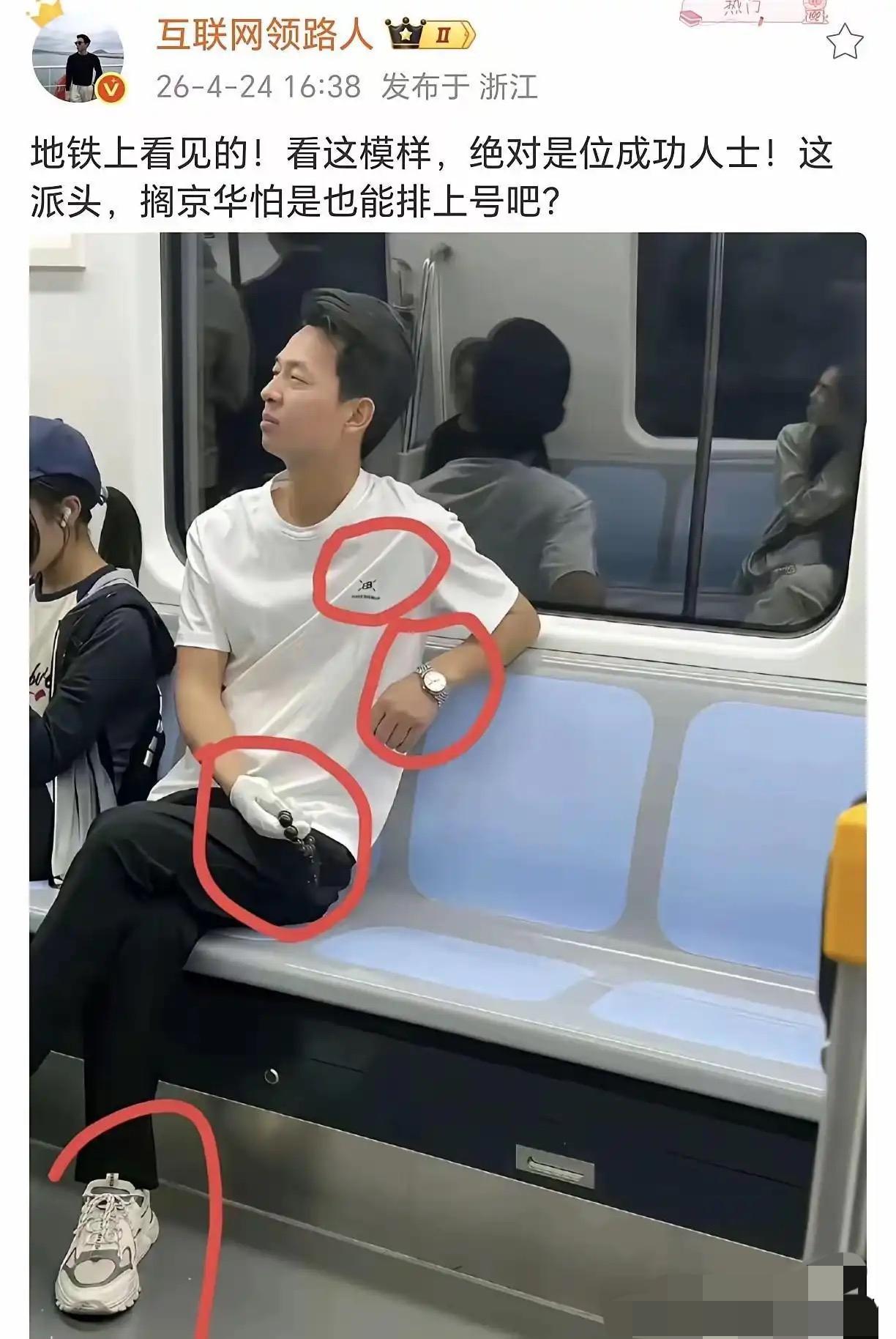 地铁偶遇一位大哥，手表、白手套、手串一应俱全，气场拿捏得十足。
这派头看着像位大