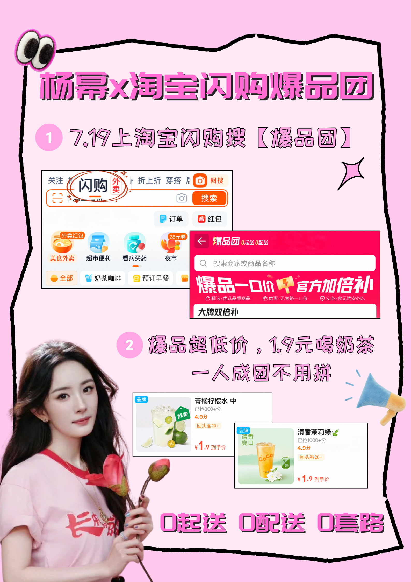 “非常杨幂” 的福利时间到！7.19 上淘宝闪购搜【爆品团】，大牌美食双倍补贴！