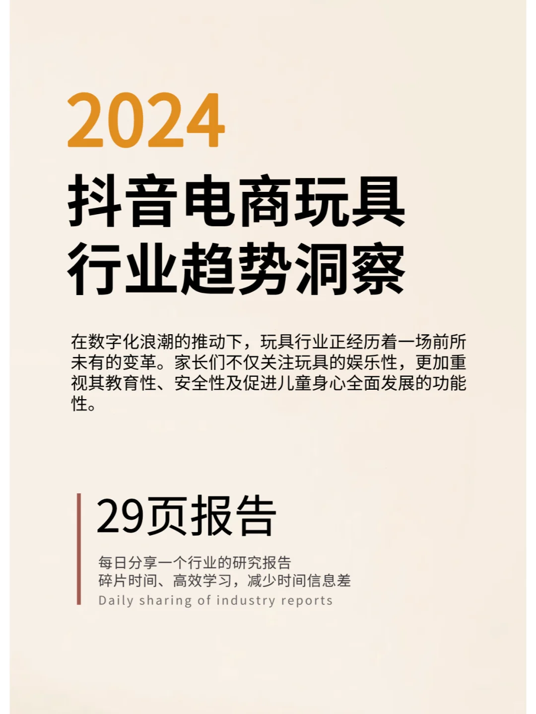 2024电商玩具行业趋势洞察