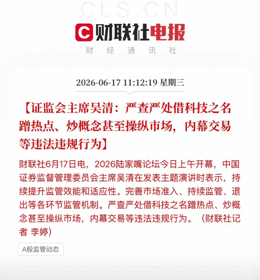 证监会：严查严处借科技之名蹭热点，炒概念甚至操纵市场，内幕信息等违法违规行为！ 