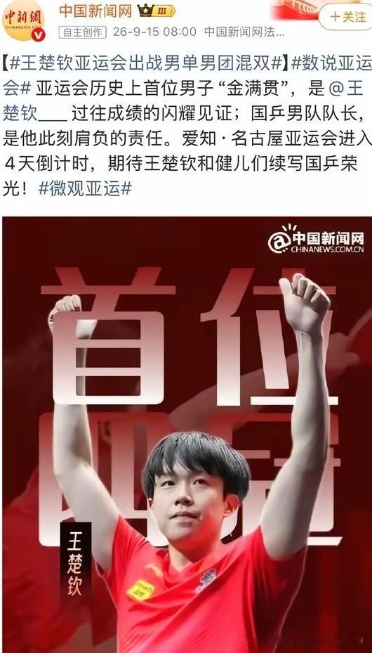 今天央妈发文并且艾特了王楚钦：亚运会历史上首位男子“金满贯”！

优秀的孩子总是