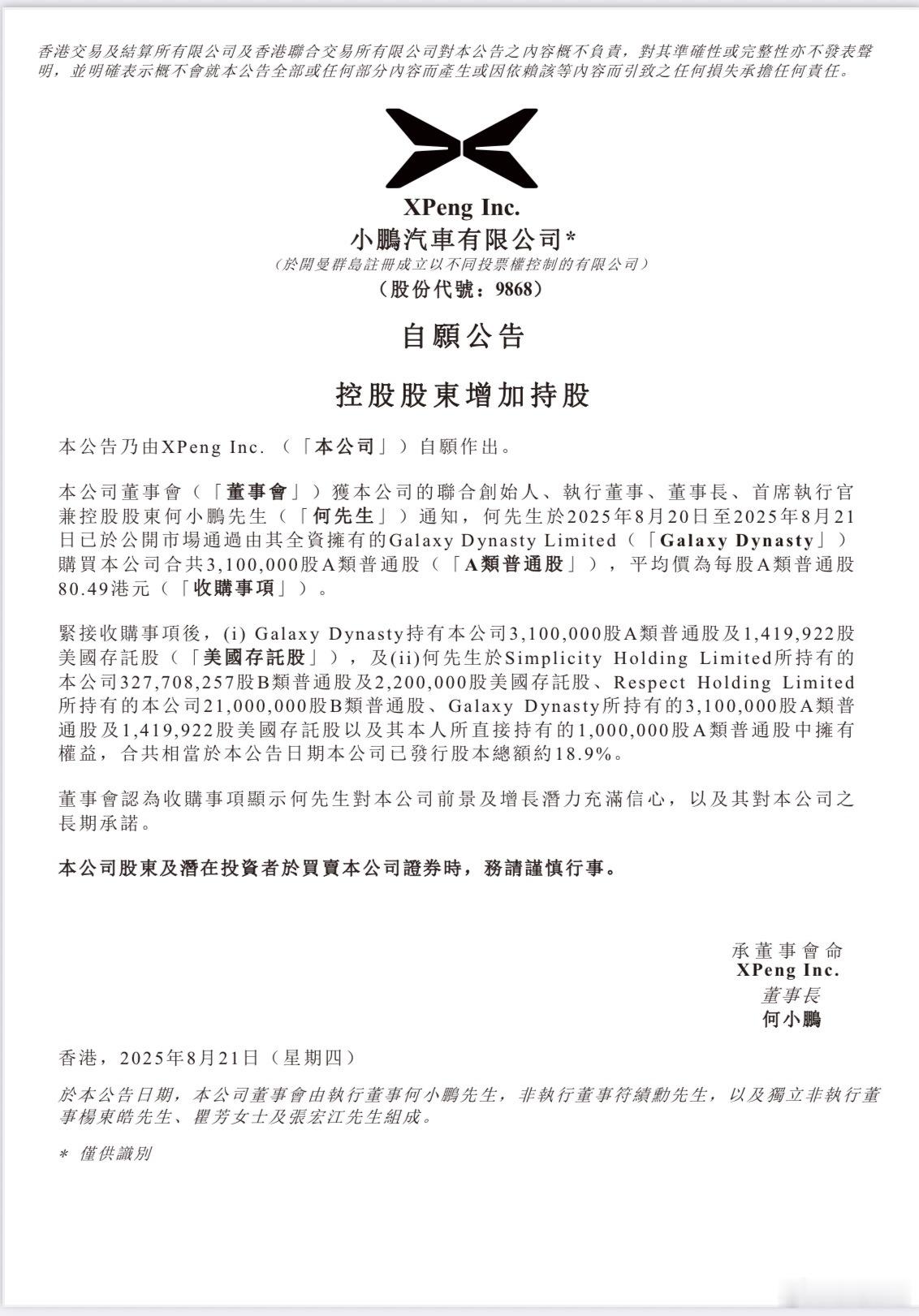 何小鹏增持310万股小鹏汽车港股 何小鹏以每股80.49港元的均价购入310万股