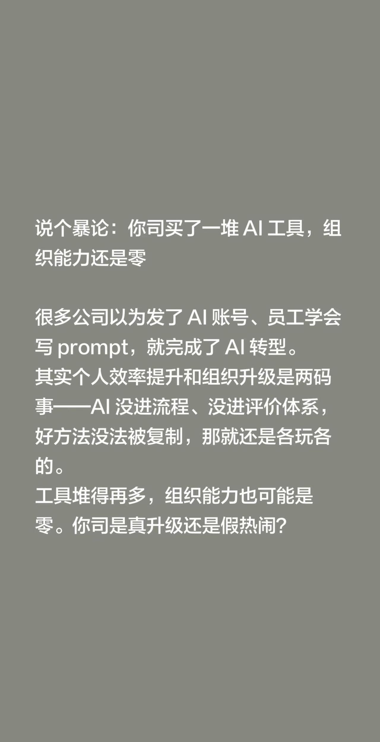 说个暴论：你司买了一堆 AI 工具，组织能力还是零很多公司以为发了 AI 账号、