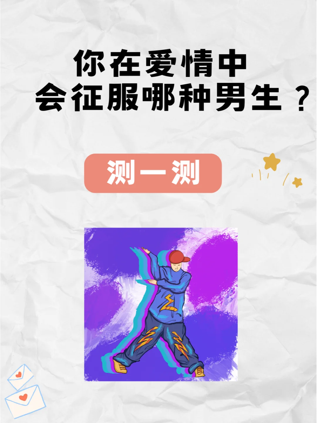 测一测你在爱情中会征服哪种男生？