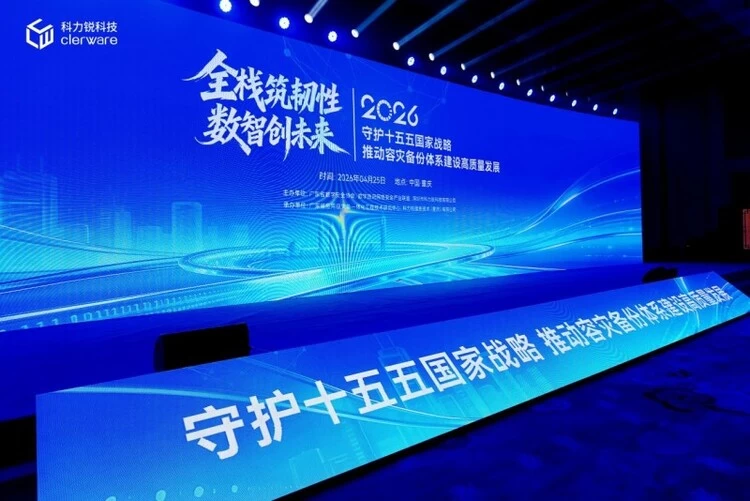 圆满收官丨科力锐第二届应用级灾备行业发展与技术大会，期待与您继续携手新征程！