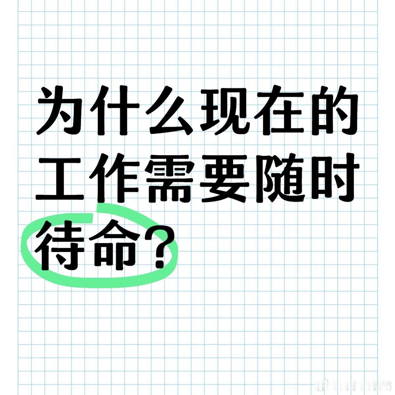 假期还在24小时待命是你吗随机提问你现在在待命吗 ​​​