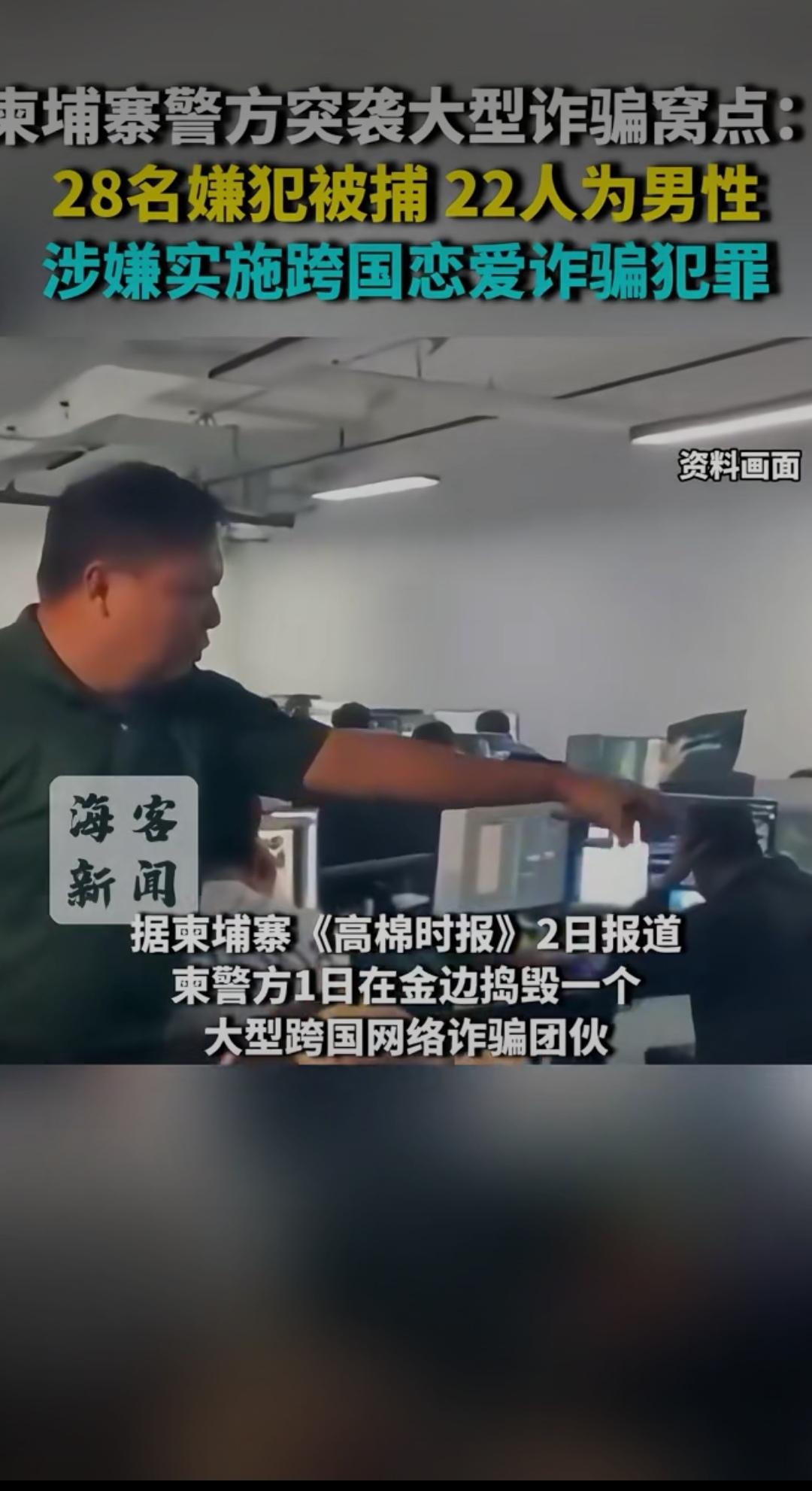 柬埔寨警方雷霆扫诈！28人恋爱诈骗团伙落网，22名男性扮"高富帅"收割感情跨国恋