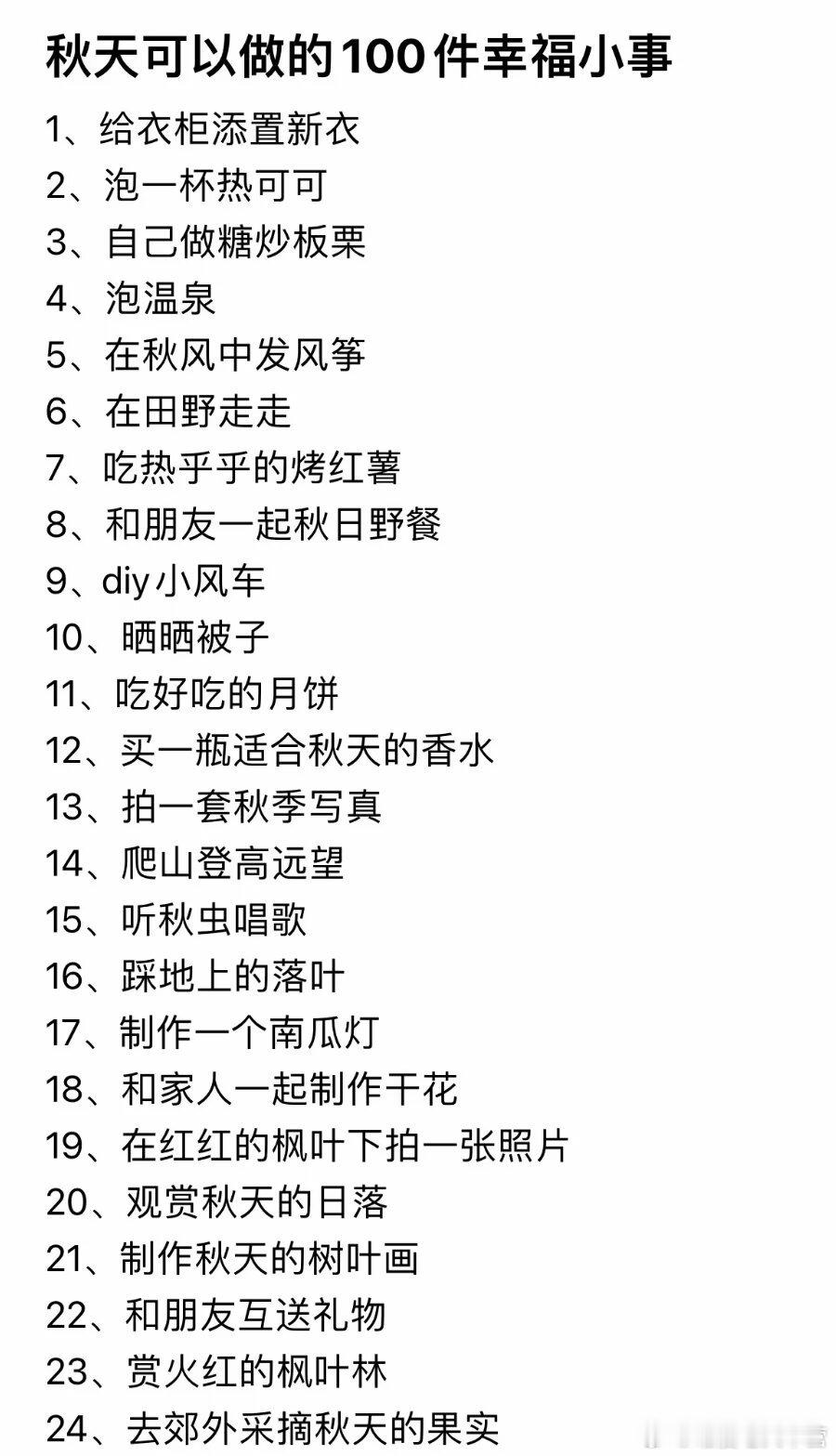 秋天可以做的100件幸福小事 ​​​