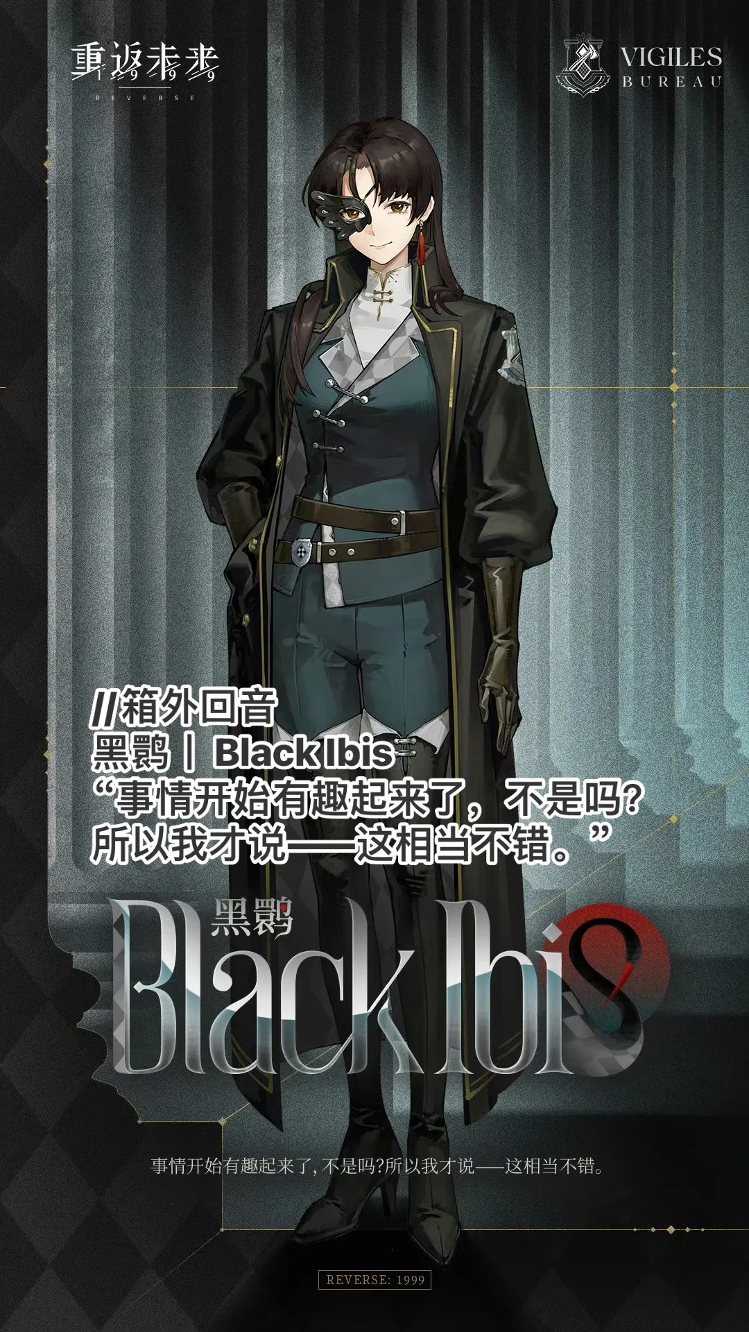 //箱外回音 黑鹮丨Black Ibis “事情开始有趣起来了，不是吗...