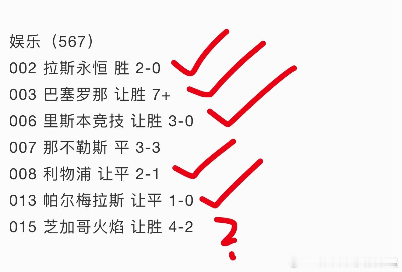 V+昨天高赔8中6，还剩一场没踢完，被球王教做人，估计是没戏了…也行吧，不然这次