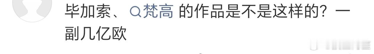 在某些bro心里《牛来》已经是能跟梵高毕加索齐名的神作了