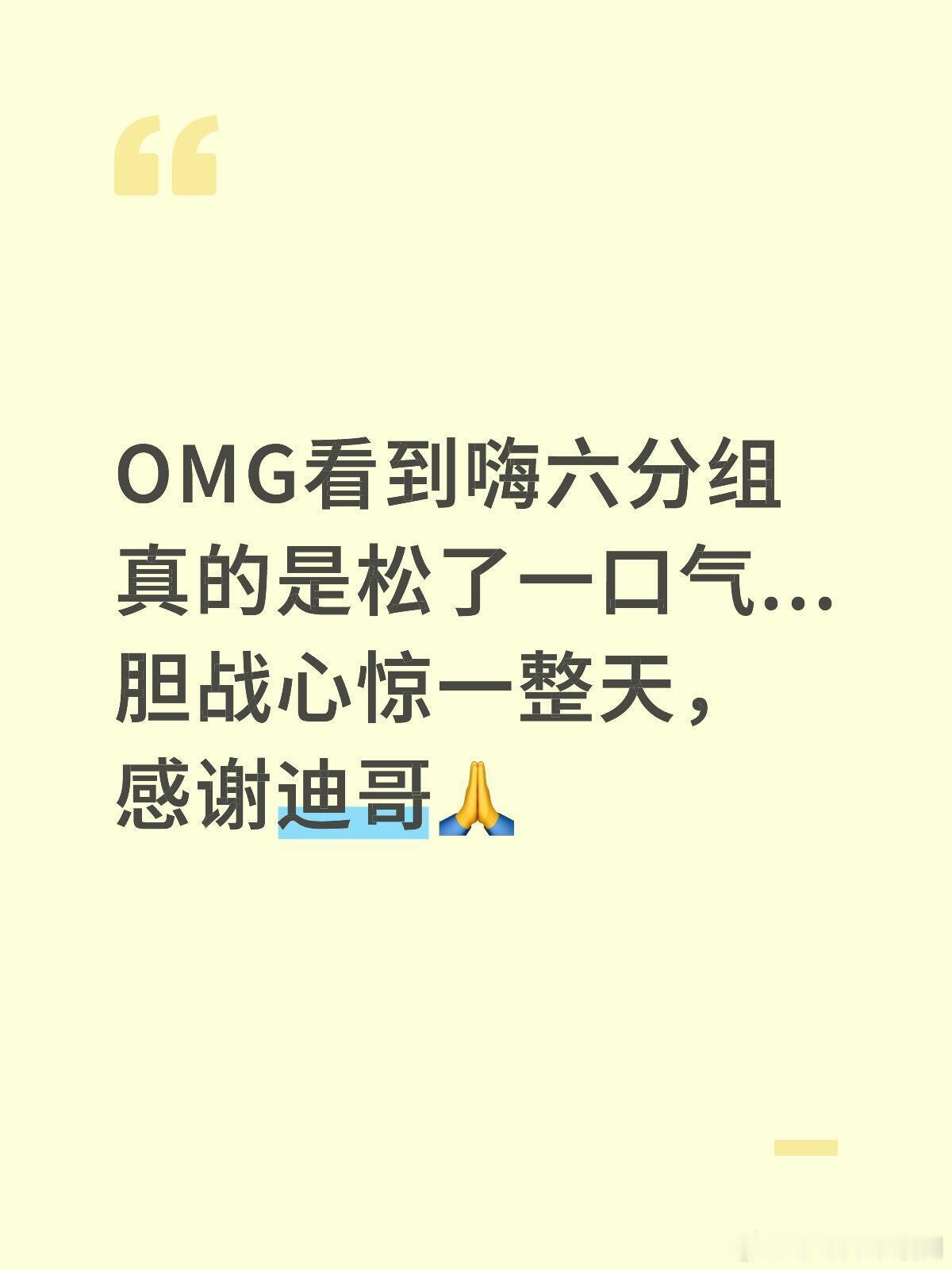 你好星期六[超话]OMG看到嗨六分组真的是松了一口气...胆战心惊一整天，感谢迪