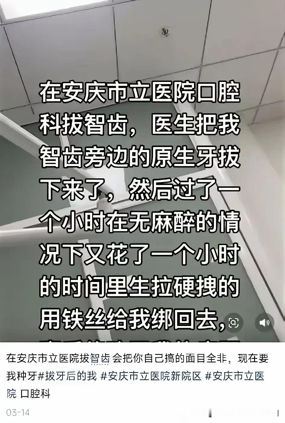 天哪，没想到去医院拔牙，医生拔错了牙，能害了一条生命！
3月12日去医院拔智齿，