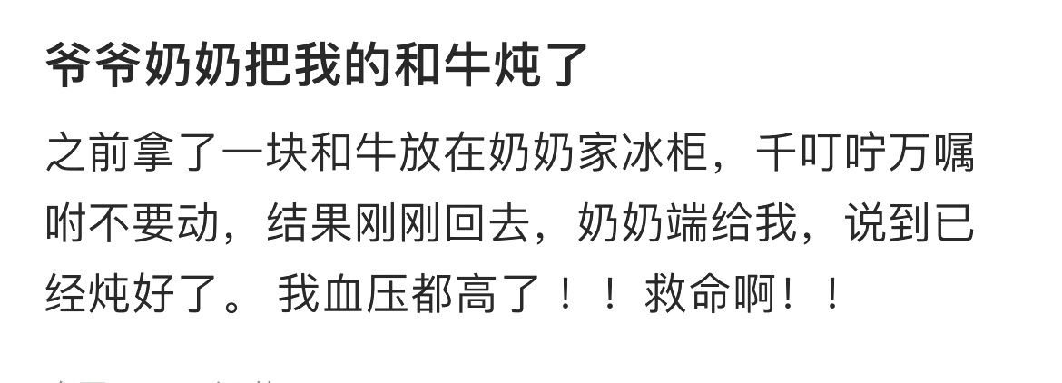 “爷爷奶奶把我的和牛炖了” ​​​