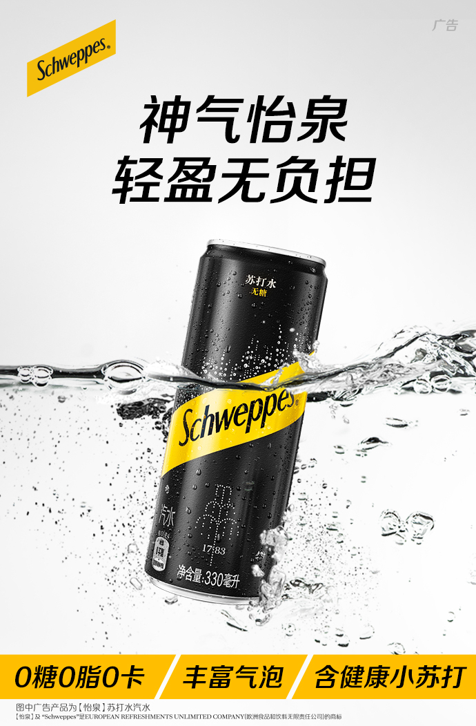 怡泉气泡水，英伦经典，皇室御用，源自1783年。丰富气泡，0糖0脂0卡，清爽无负