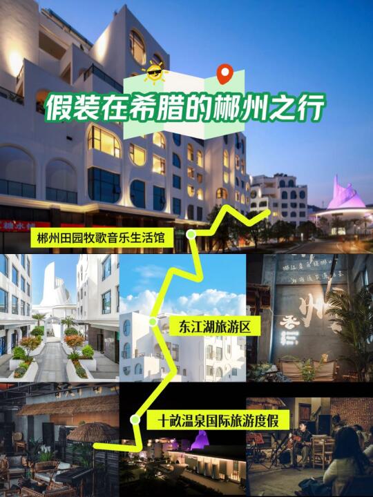 谁能拒绝一场「假装在希腊」的梦幻旅游！ 郴州五一梦幻游记！ 圣托里尼+...
