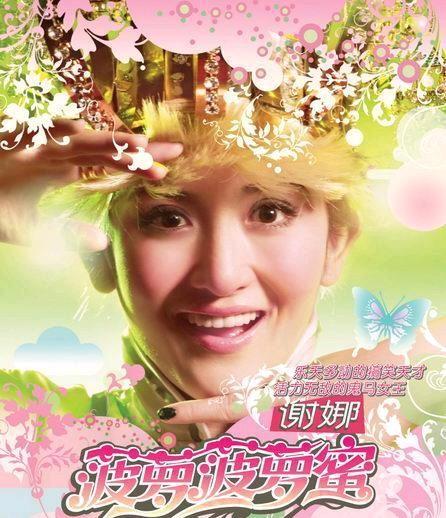 谢娜在音乐上有什么成就只记得谢娜有过一首《菠萝，菠萝蜜》，作为手机彩铃挺火的，只