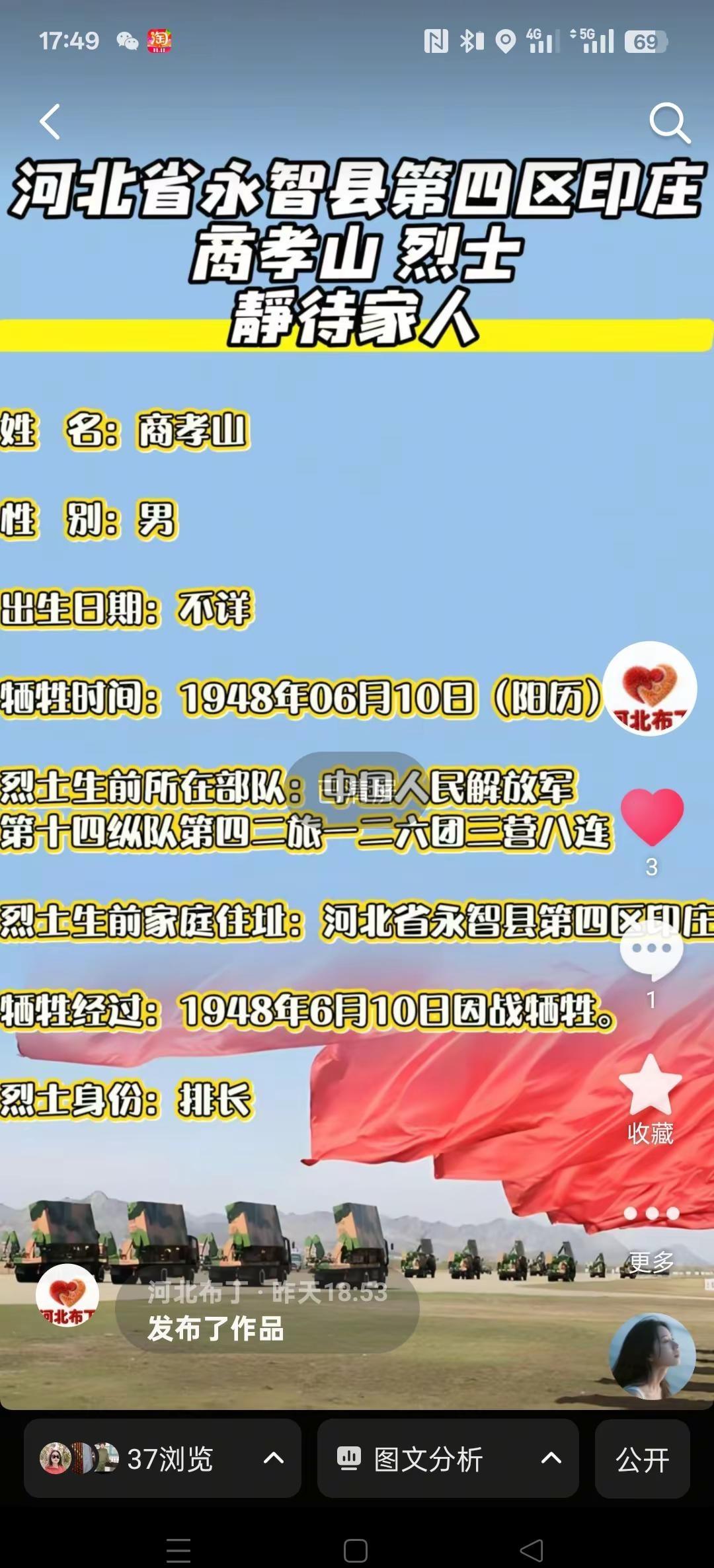 河北省永智县商孝山烈士寻找家人