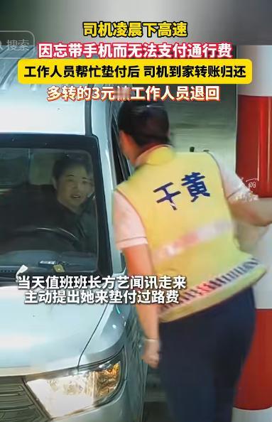 浙江又火了！一女子凌晨下高速，发现忘带手机无法支付高速费，不料，工作人员二话不说