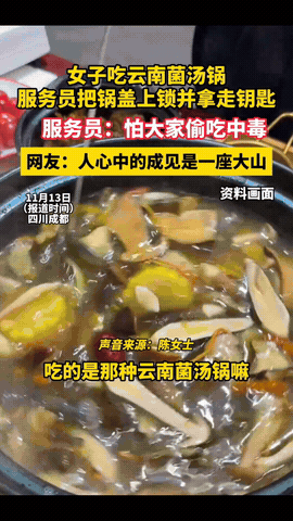 “真稀奇！”近日，成都，一女子火锅店吃
云南菌汤锅时，服务员竟然给锅盖上了锁，并