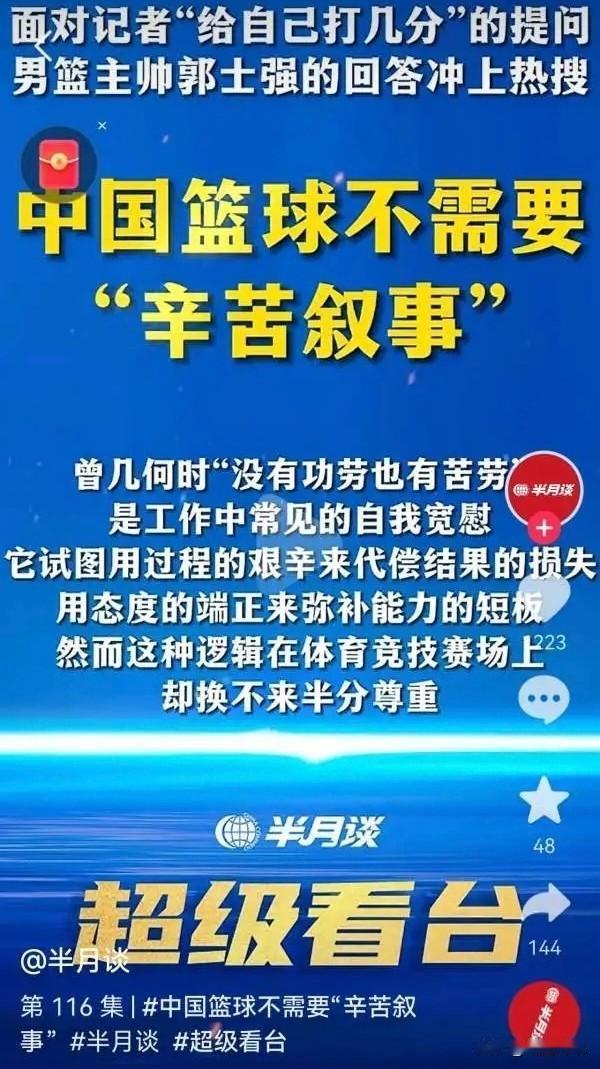 《半月谈》直指郭士强:辛苦不是输球的借口！
针对亚运会半决赛中国男篮77-97负