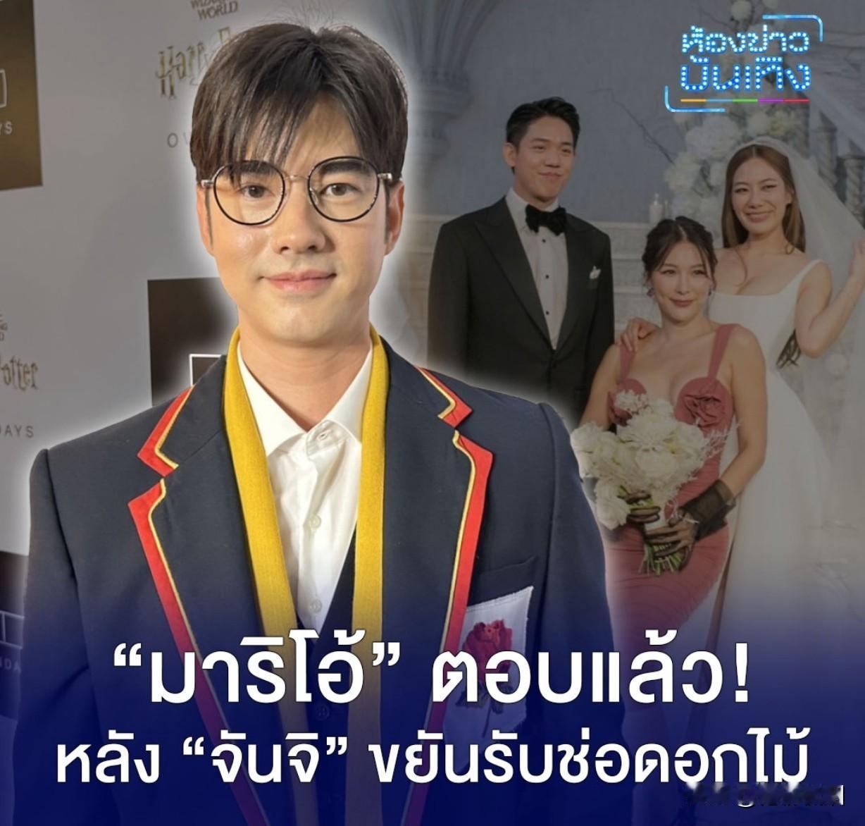 #泰国娱乐# 【Mario：不会很快结婚】Junji在Natty的大婚典礼上抢到
