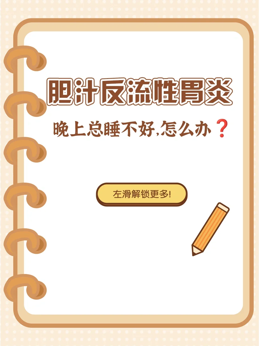 胆汁反流性胃炎，晚上总睡不好，怎么办❓