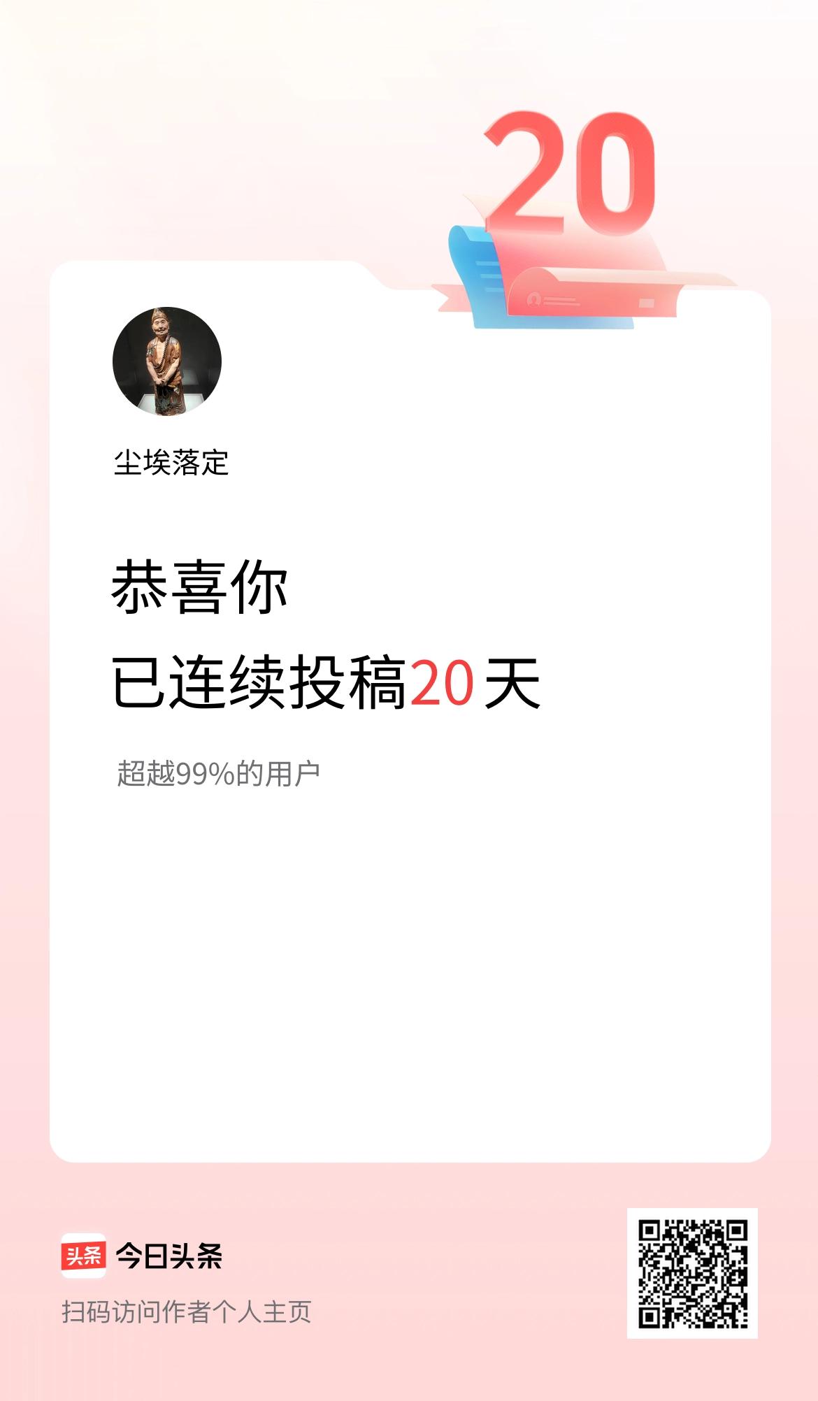 我在头条连续投稿20天
