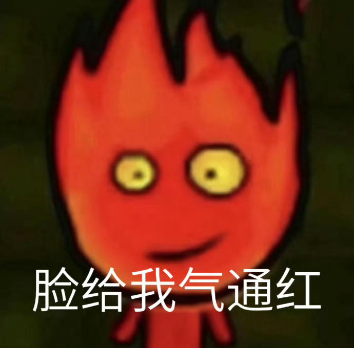 大姨妈给我气来了 