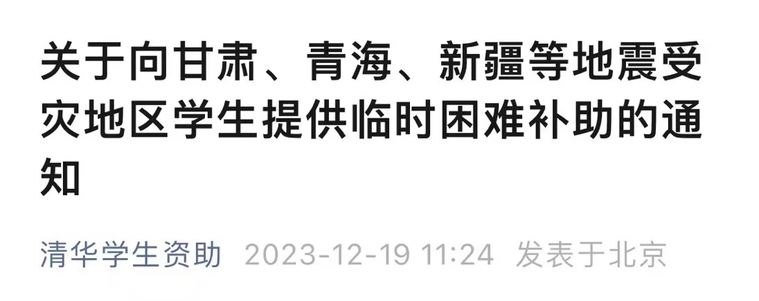 多所大学发布资助甘肃受灾区学生通知[赞][赞][赞]愿甘肃平安！！愿救灾人员安全