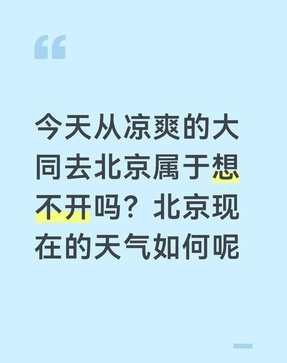 北京的天气