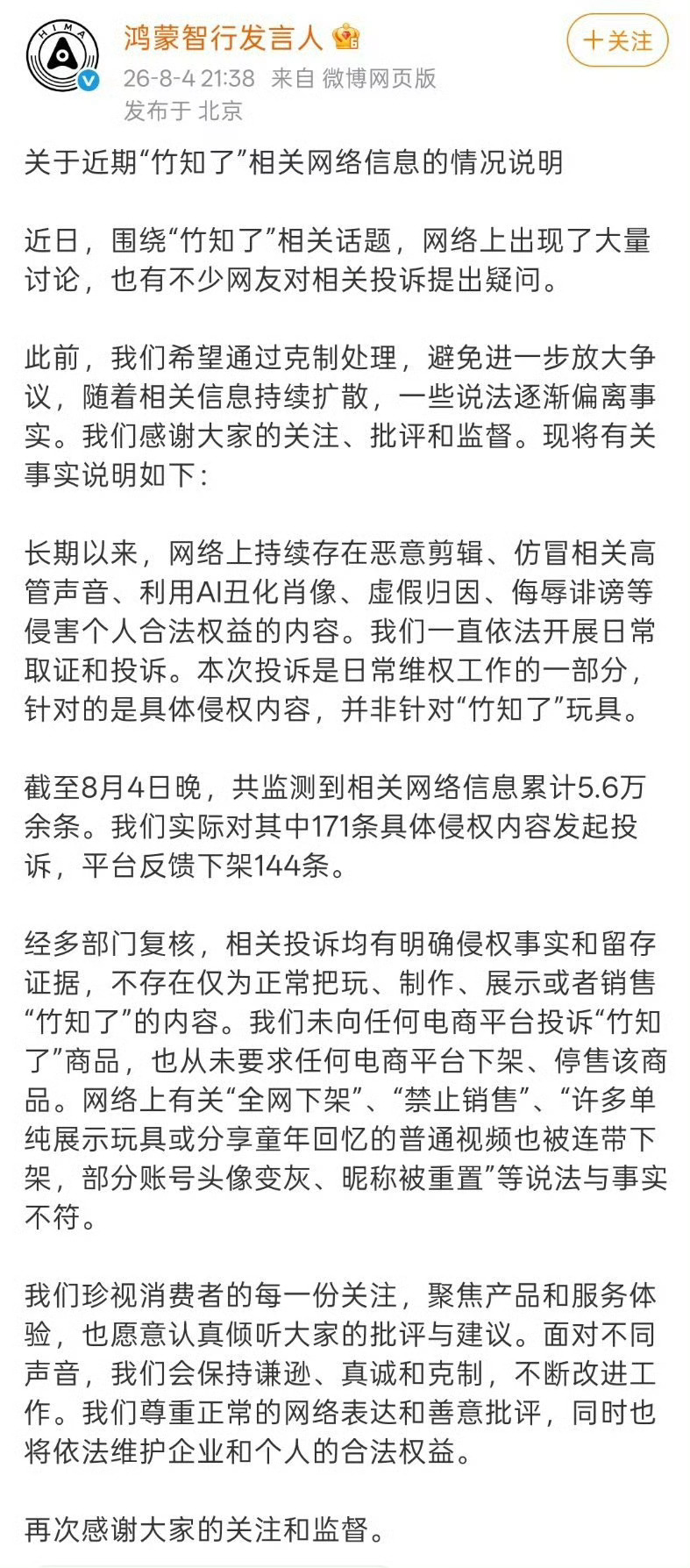 鸿蒙智行发布“竹知了”相关情况说明！千言万语汇聚成一句：“这件事就是彻头彻尾的一