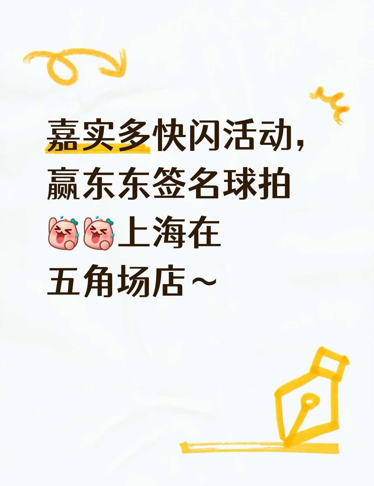 9月5—6号上海五角场万达，嘉实多快闪活动
樊振东 樊振东德甲