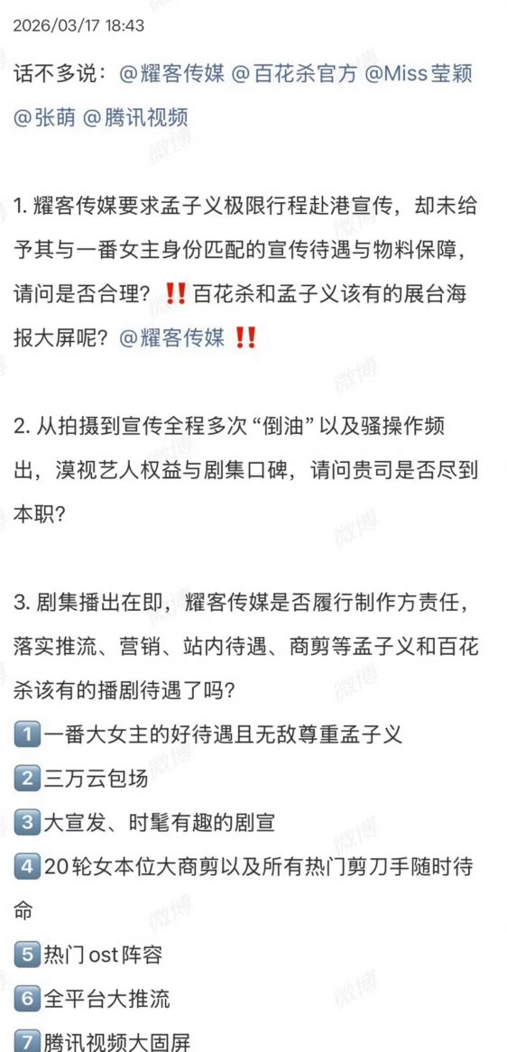 孟子义家在向耀客维⭕，说百花杀要一番女主的待遇。目前还没有看到孟子义出发香港的路