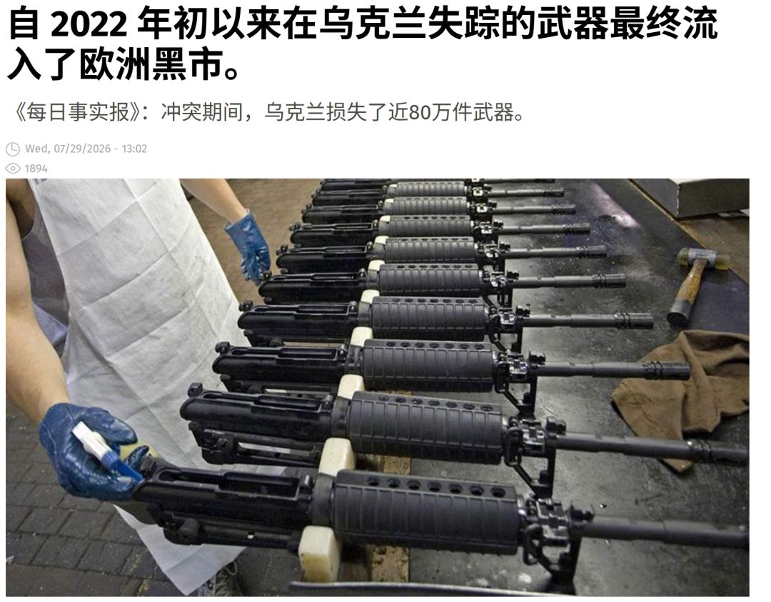 自俄乌冲突爆发以来，乌克兰境内有近80万件西方援乌武器因乌军内部监守自盗（前线士
