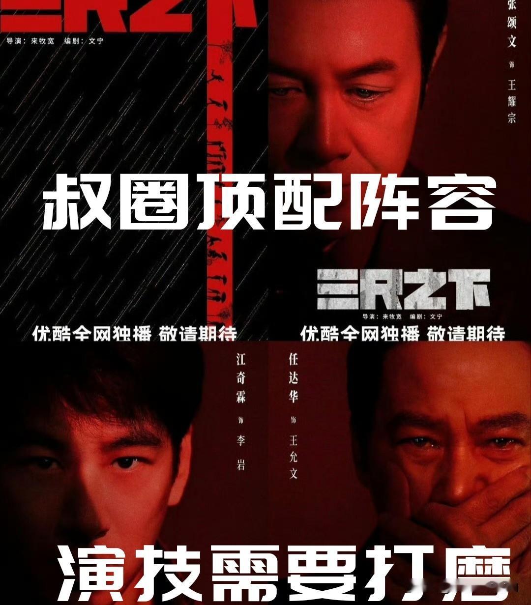 【《三尺之下》仨主演凑齐五零后七零后和八零后，独缺六零后！】

《三尺之下》阵容