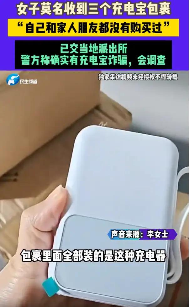 江西，女子在一天之内连续收到三个莫名其妙的快递，疑惑的是，三个快递全都是充电宝，