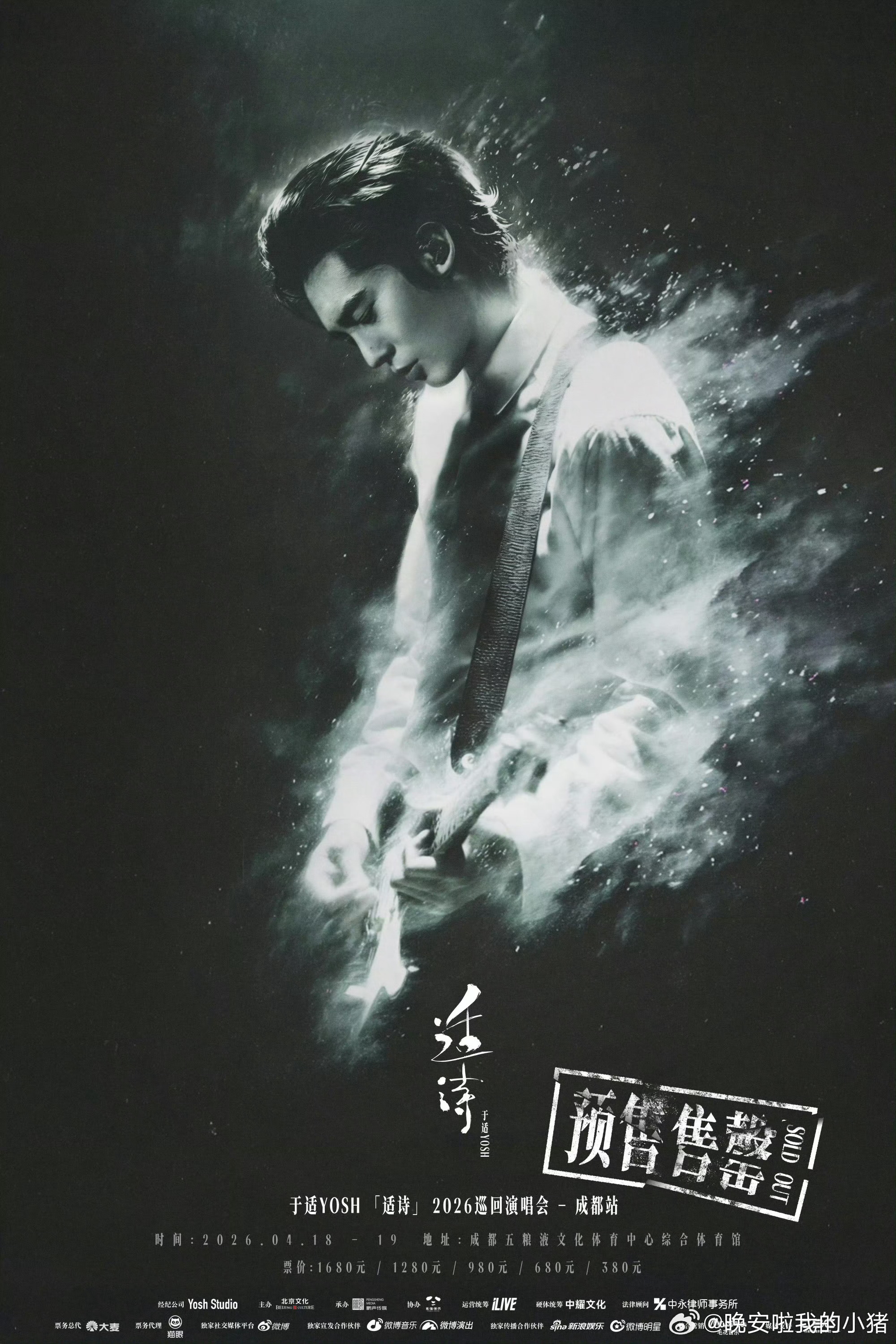 于适演唱会多平台2w+张票售罄🎊🎊 