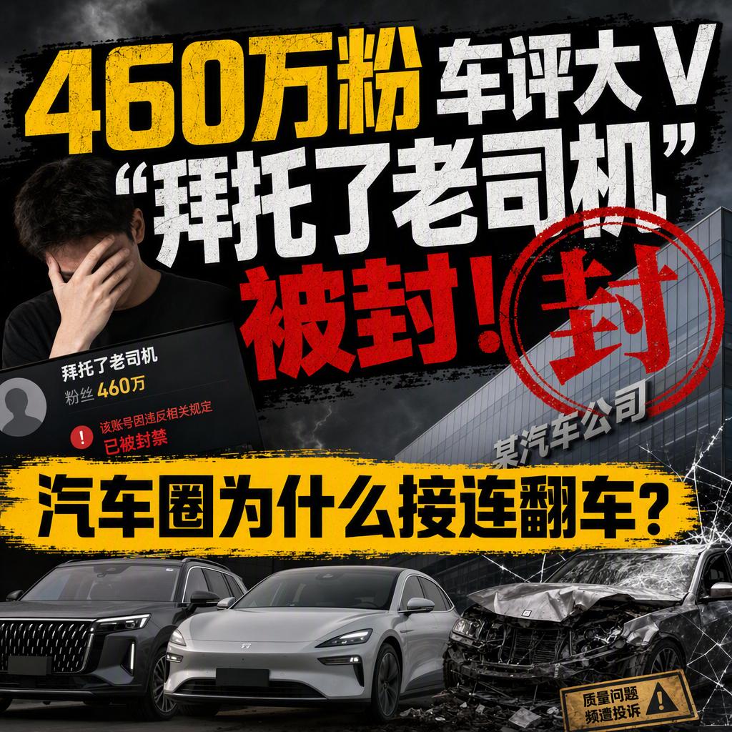突发！460万粉的车评大V拜托了老司机，账号说没就没了。
9月8日，本名王飞的这