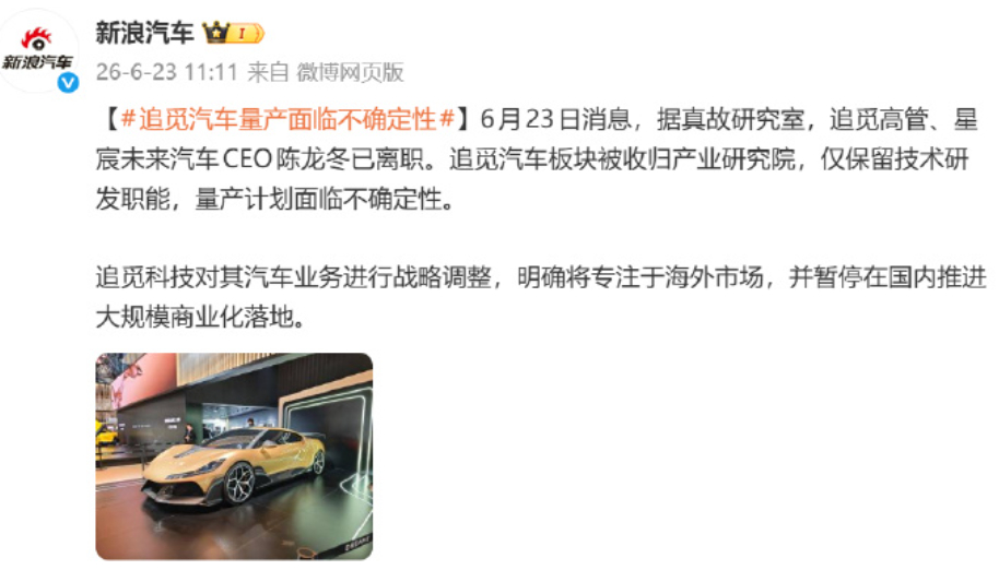 追觅汽车量产面临不确定性 这个结局大家可能并不意外，包括 CEO 陈龙冬的离职，